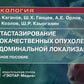 Метастазирование злокачественных опухолей абдоминальной локализации: Учебное пособие
