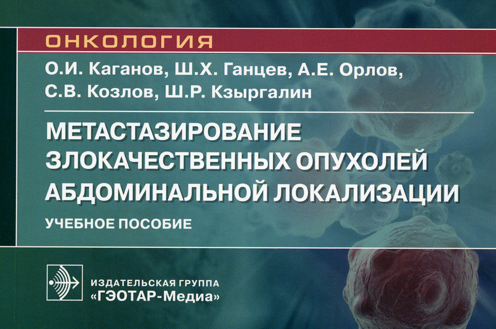 Метастазирование злокачественных опухолей абдоминальной локализации: Учебное пособие
