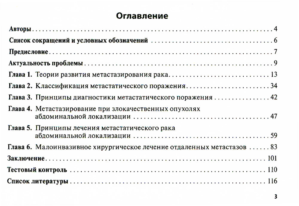 Метастазирование злокачественных опухолей абдоминальной локализации: Учебное пособие