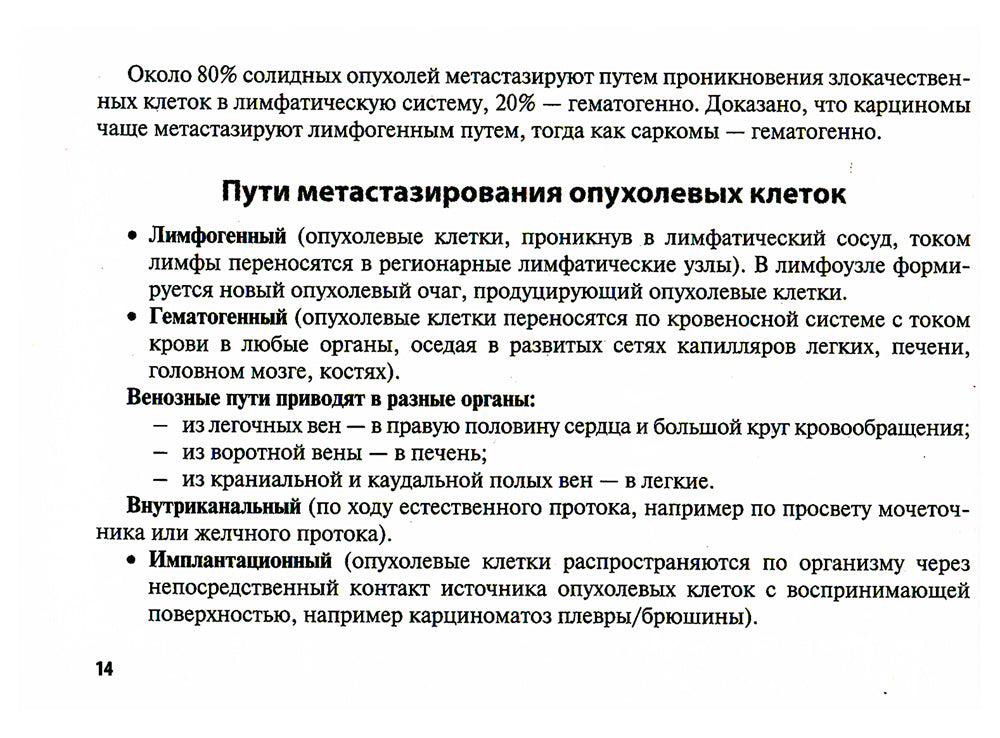 Метастазирование злокачественных опухолей абдоминальной локализации: Учебное пособие