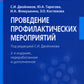 Проведение профилактических мероприятий: Учебное пособие. 2-е изд., перераб. и доп