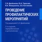 Проведение профилактических мероприятий: Учебное пособие. 2-е изд., перераб. и доп