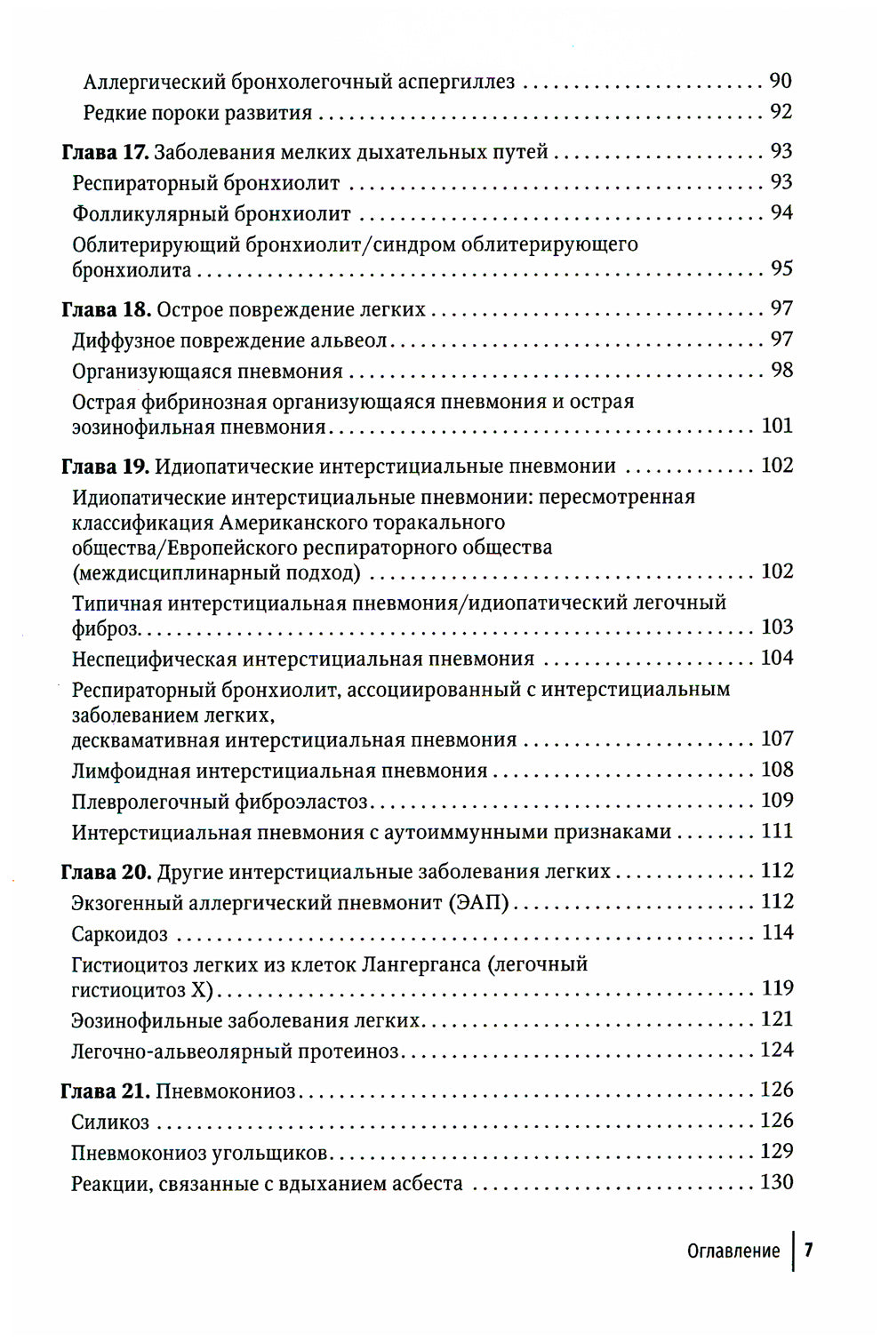 Диагностическая визуализация при заболевании легких. Практическое руководство