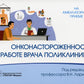 Онконасторожность в работе врача поликлиники