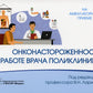 Онконасторожность в работе врача поликлиники
