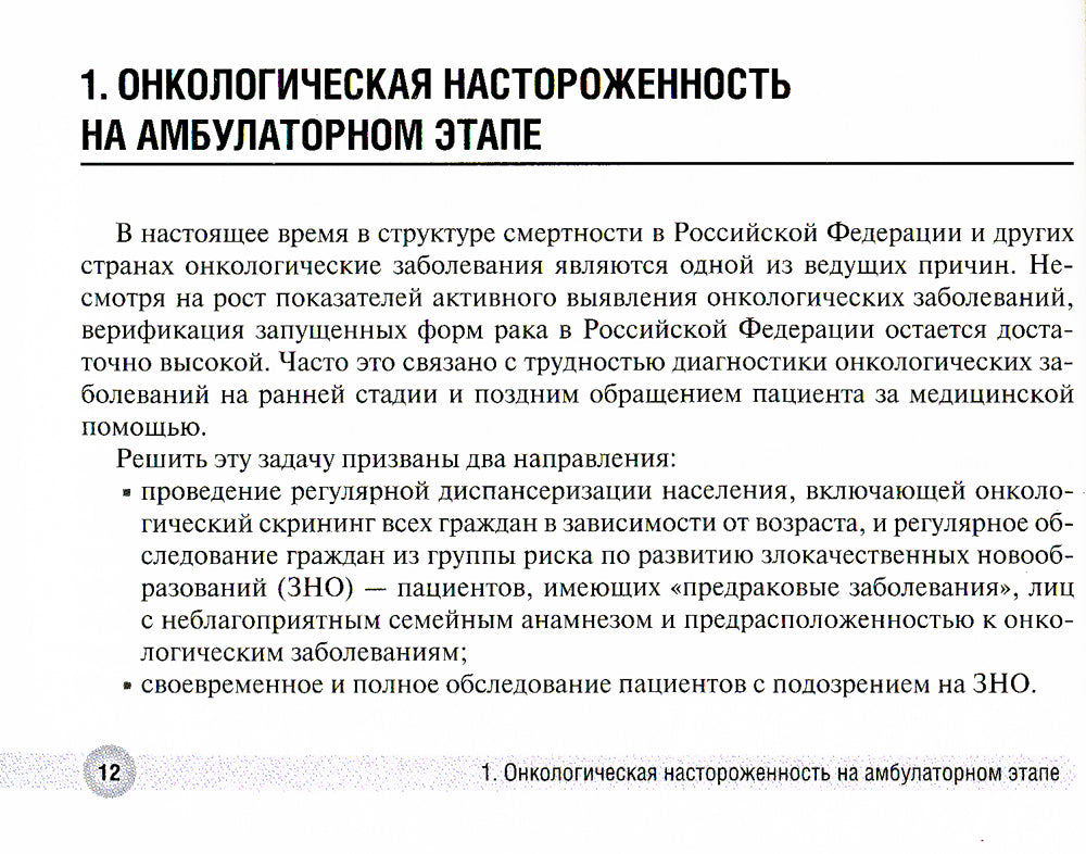 Онконасторожность в работе врача поликлиники