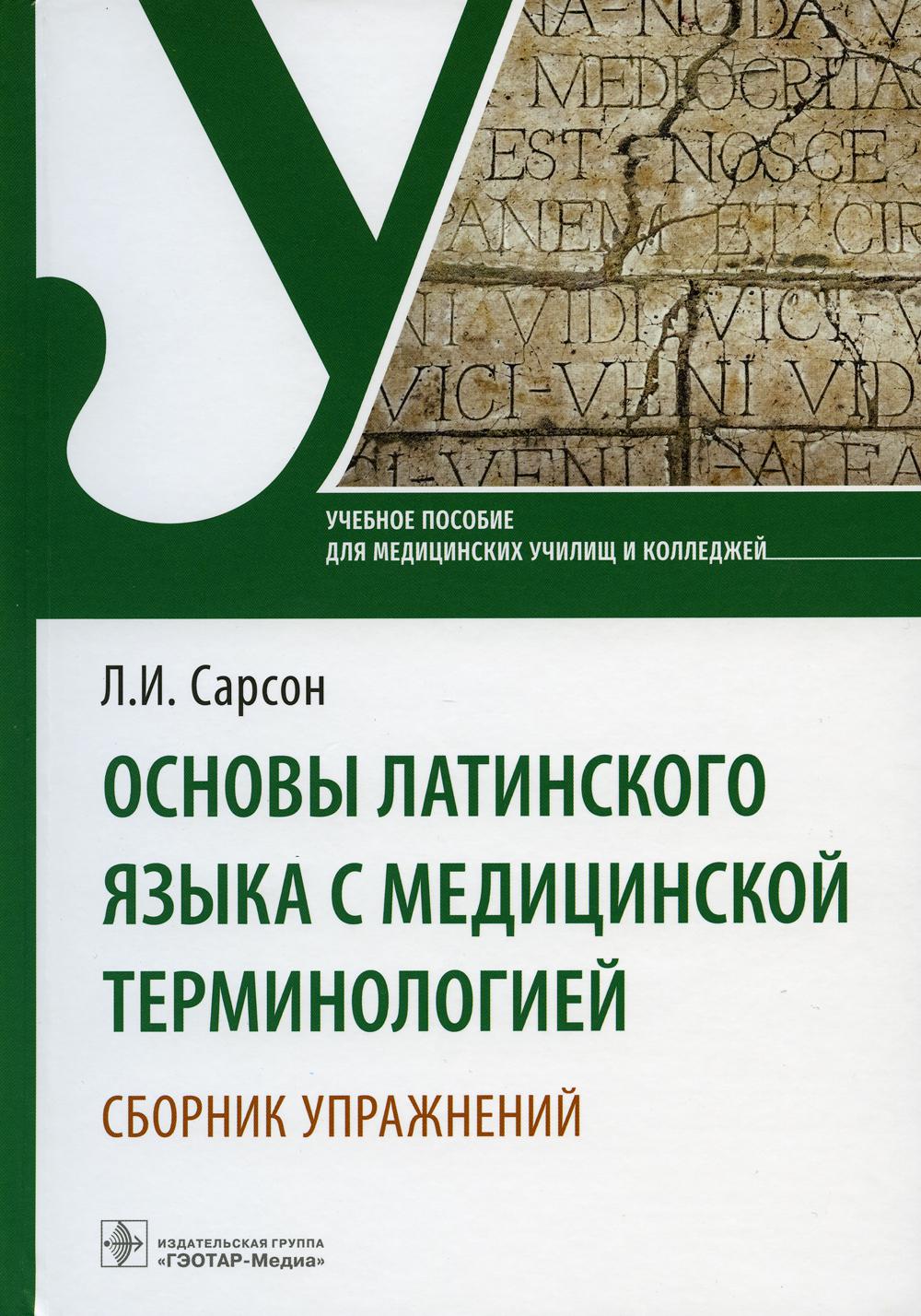 Основы латинского языка с медицинской терминологией. Сборник упражнений: Учебное пособие