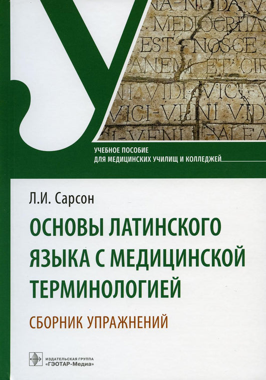 Основы латинского языка с медицинской терминологией. Сборник упражнений: Учебное пособие