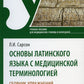 Основы латинского языка с медицинской терминологией. Сборник упражнений: Учебное пособие