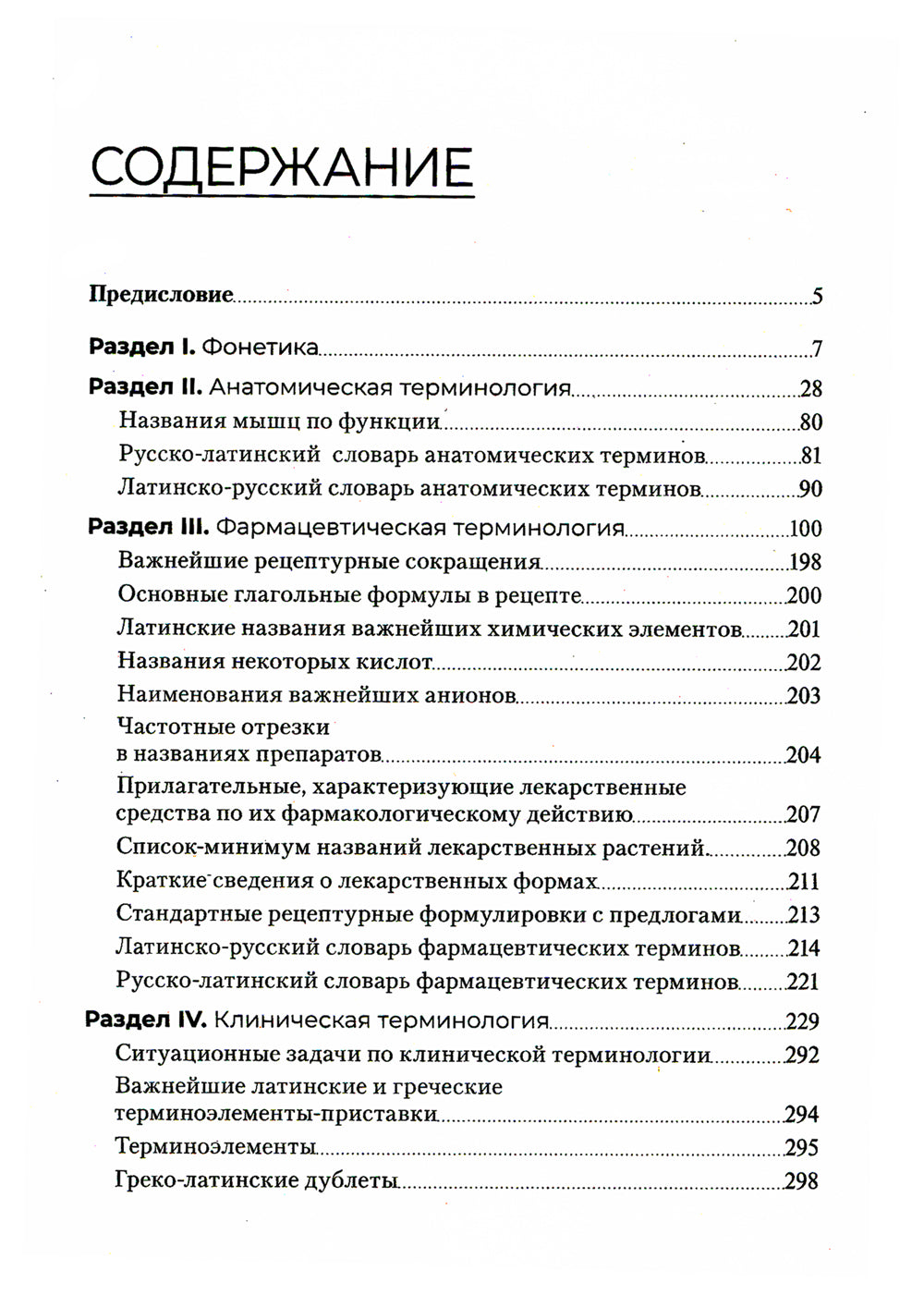 Основы латинского языка с медицинской терминологией. Сборник упражнений: Учебное пособие