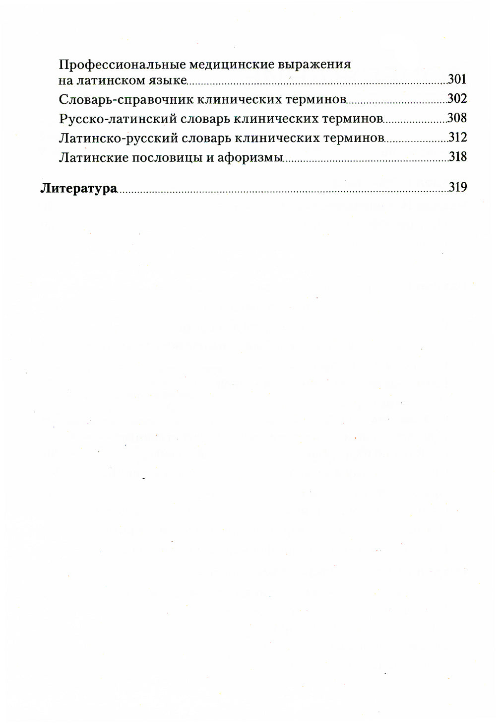 Основы латинского языка с медицинской терминологией. Сборник упражнений: Учебное пособие