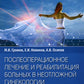 Послеоперационное лечение и реабилитация в неотложной гинекологии: руководство для врачей