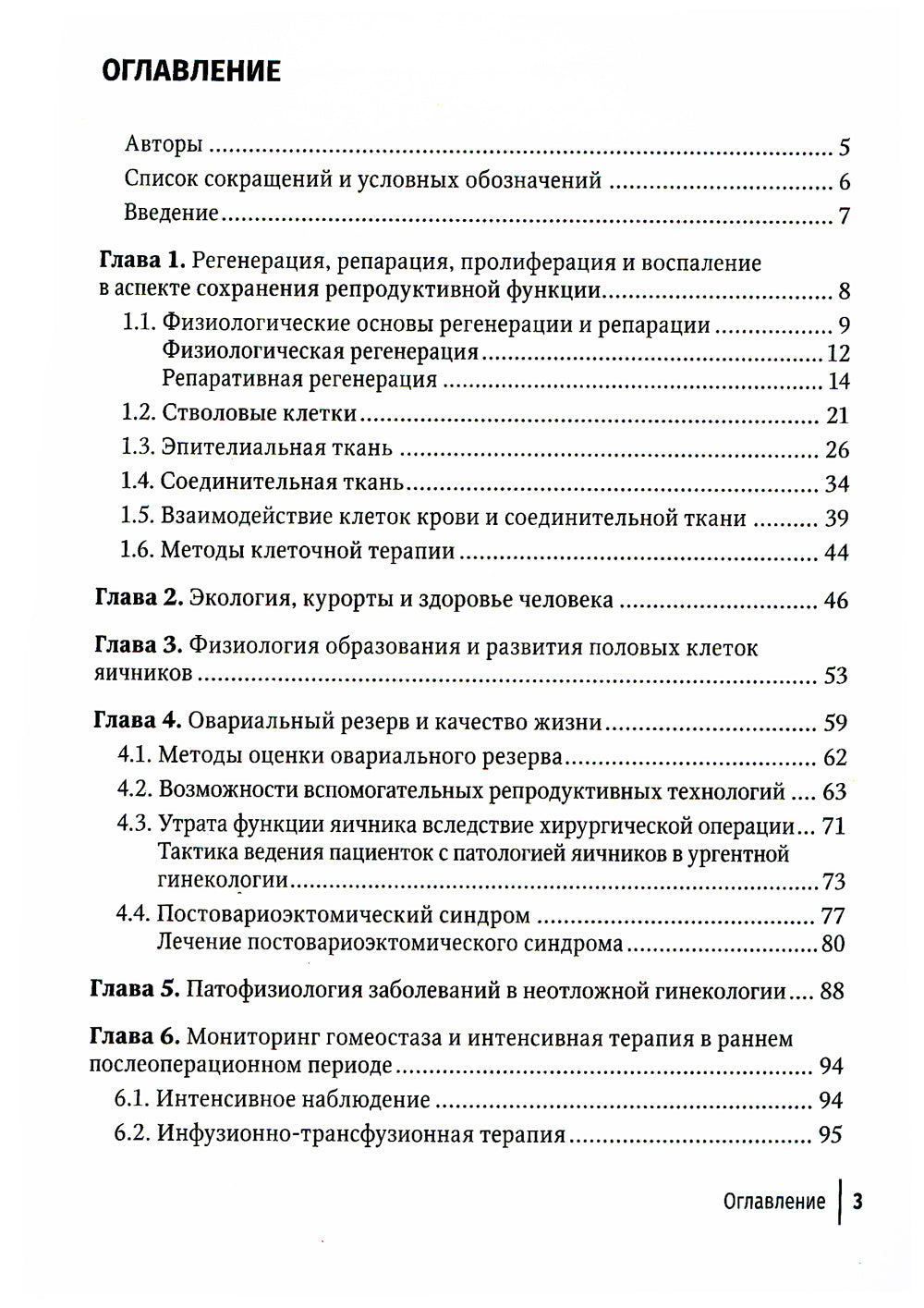 Послеоперационное лечение и реабилитация в неотложной гинекологии: руководство для врачей