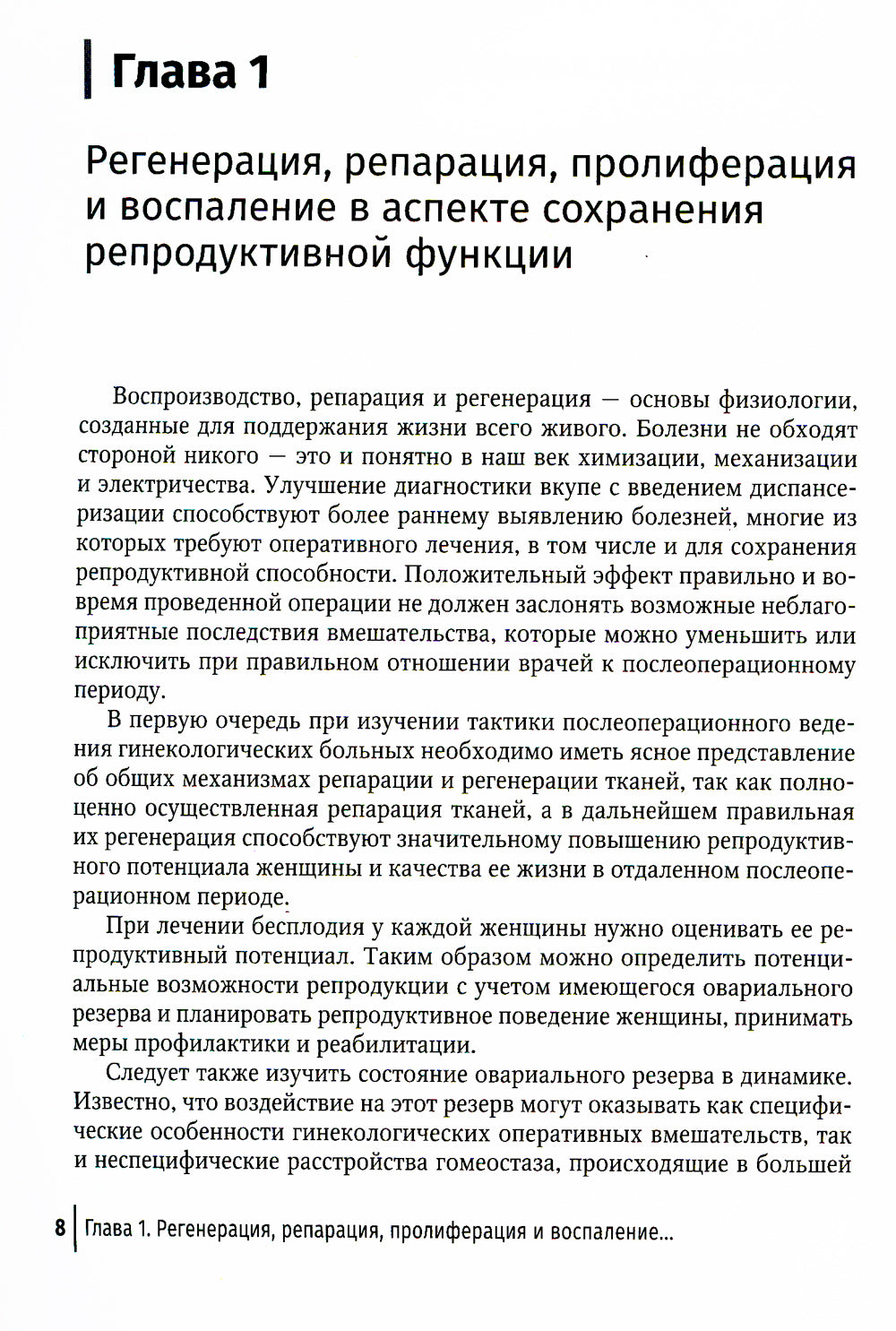 Послеоперационное лечение и реабилитация в неотложной гинекологии: руководство для врачей