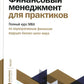 Финансовый менеджмент для практиков: Полный курс МВА по корпоративным финансам ведущей бизнес-школы мира