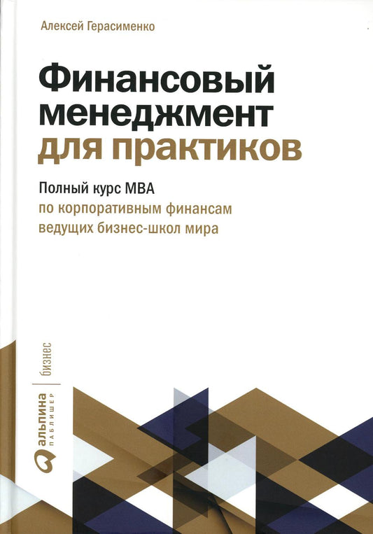 Финансовый менеджмент для практиков: Полный курс МВА по корпоративным финансам ведущей бизнес-школы мира