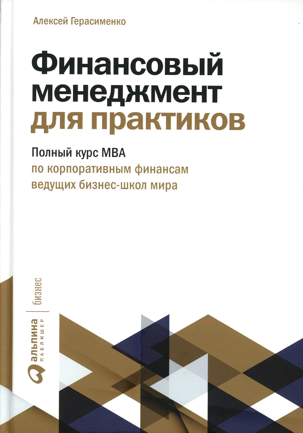 Финансовый менеджмент для практиков: Полный курс МВА по корпоративным финансам ведущей бизнес-школы мира