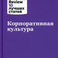 Корпоративная культура