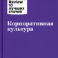 Корпоративная культура