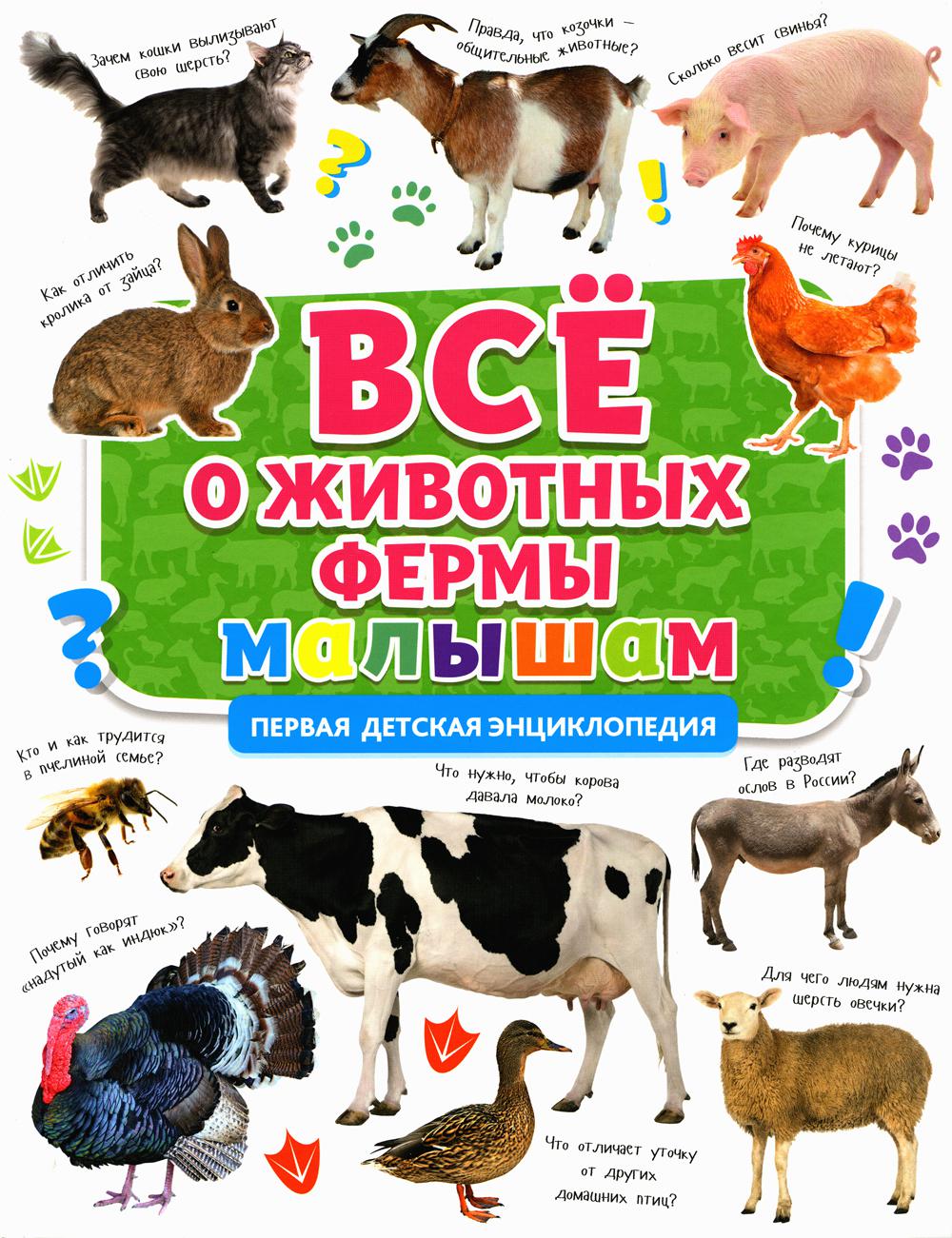 C'est une petite ferme. Первая детская энциклопедия