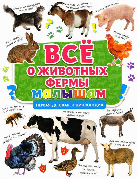 C'est une petite ferme. Первая детская энциклопедия