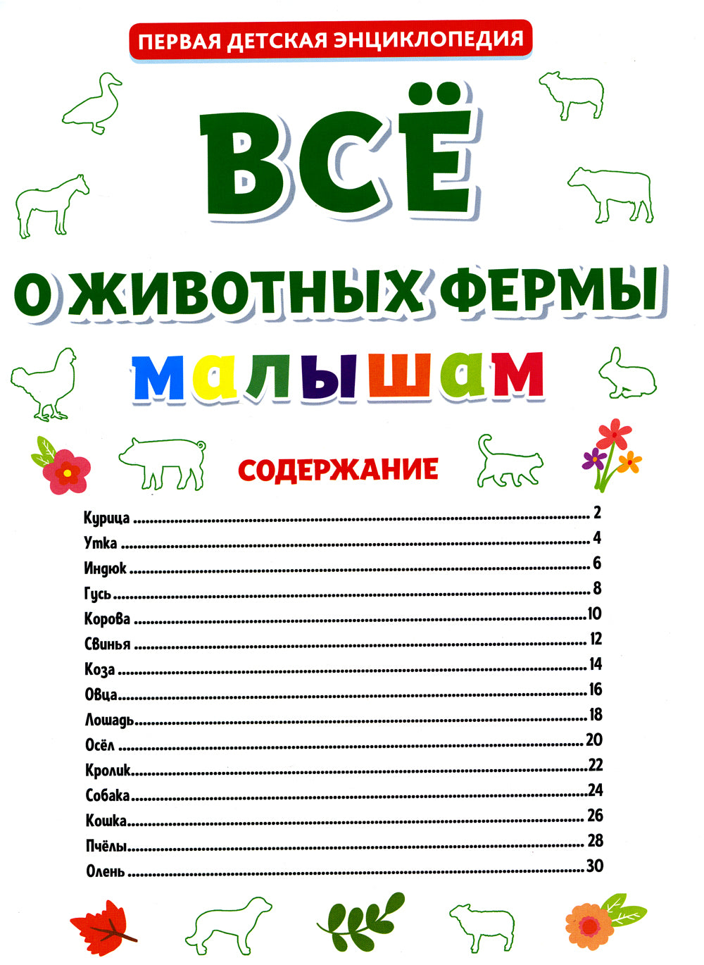 C'est une petite ferme. Первая детская энциклопедия