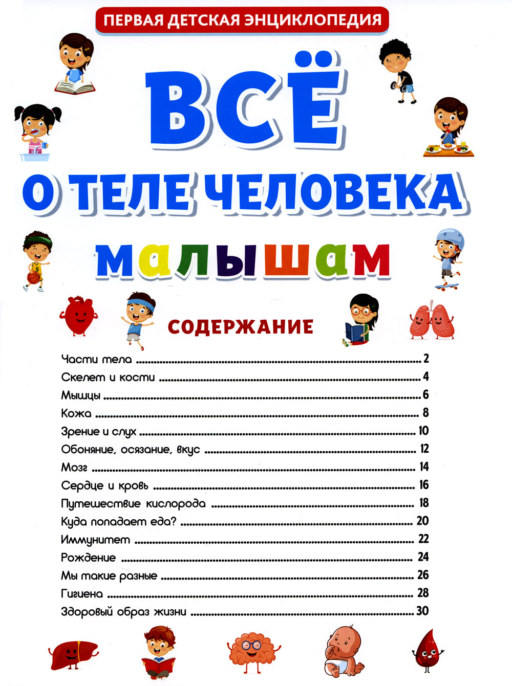Все о теле человека малышам. Первая детская энциклопедия
