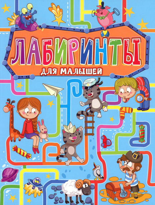 Лабиринты для малышей