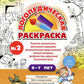 Логопедическая раскраска (с 5 до 7 лет). Вып. 2. (Посказкам) ФГОС