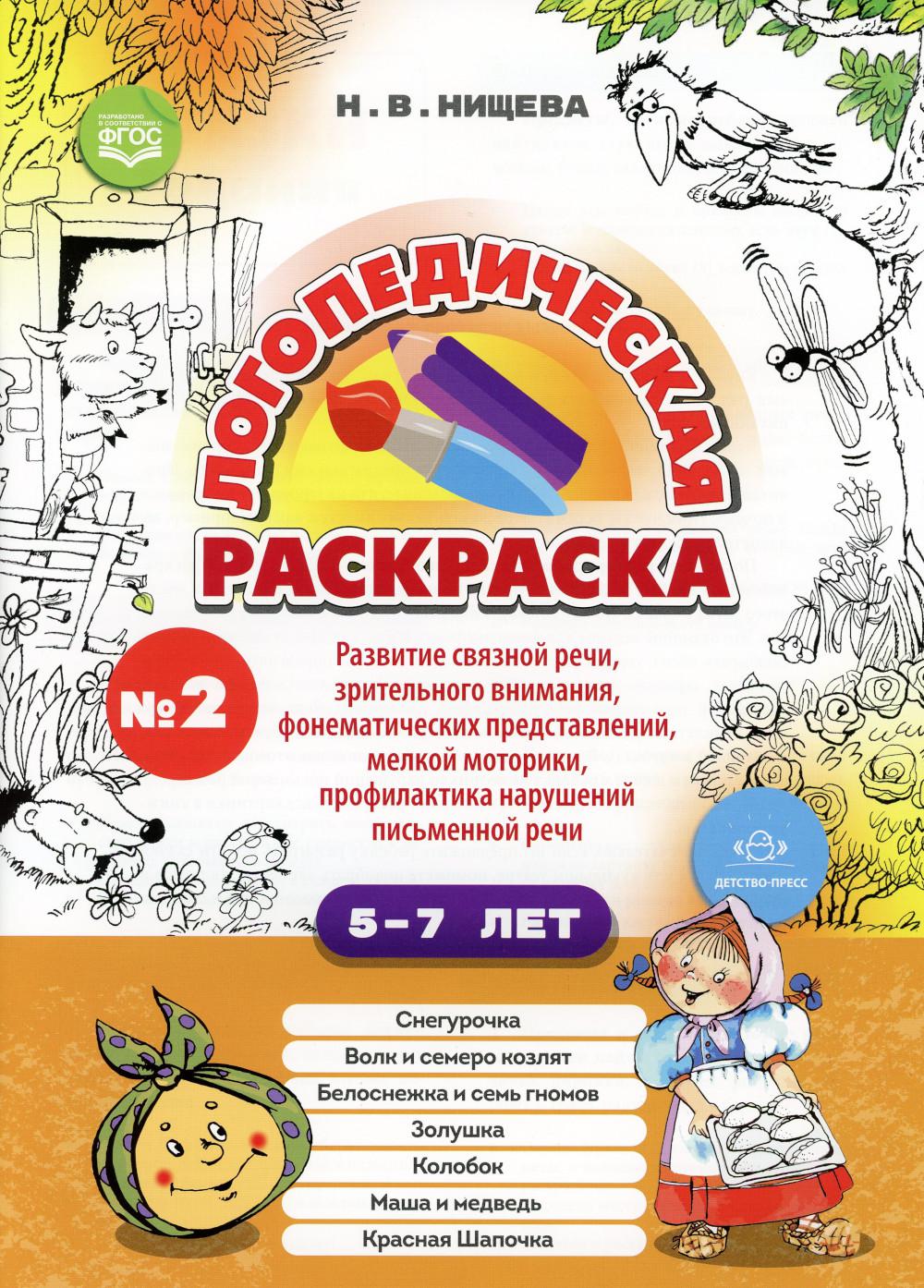 Логопедическая раскраска (с 5 до 7 лет). Вып. 2. (Посказкам) ФГОС
