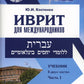 Иврит для международников: Учебник. 2 heures. Ч. 1