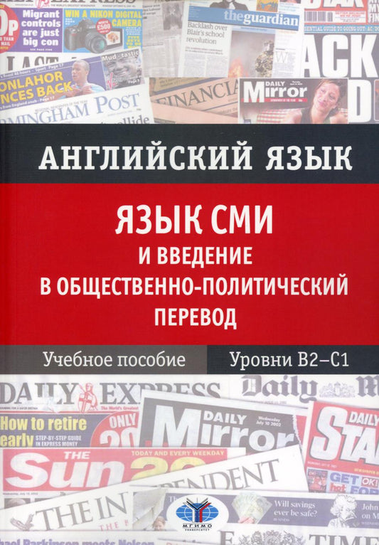 Английский язык. Язык СМИ и введение в общественно-политический перевод: Учебное пособие. Уровни В2–С1