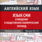 Английский язык. Язык СМИ и введение в общественно-политический перевод: Учебное пособие. Уровни В2–С1