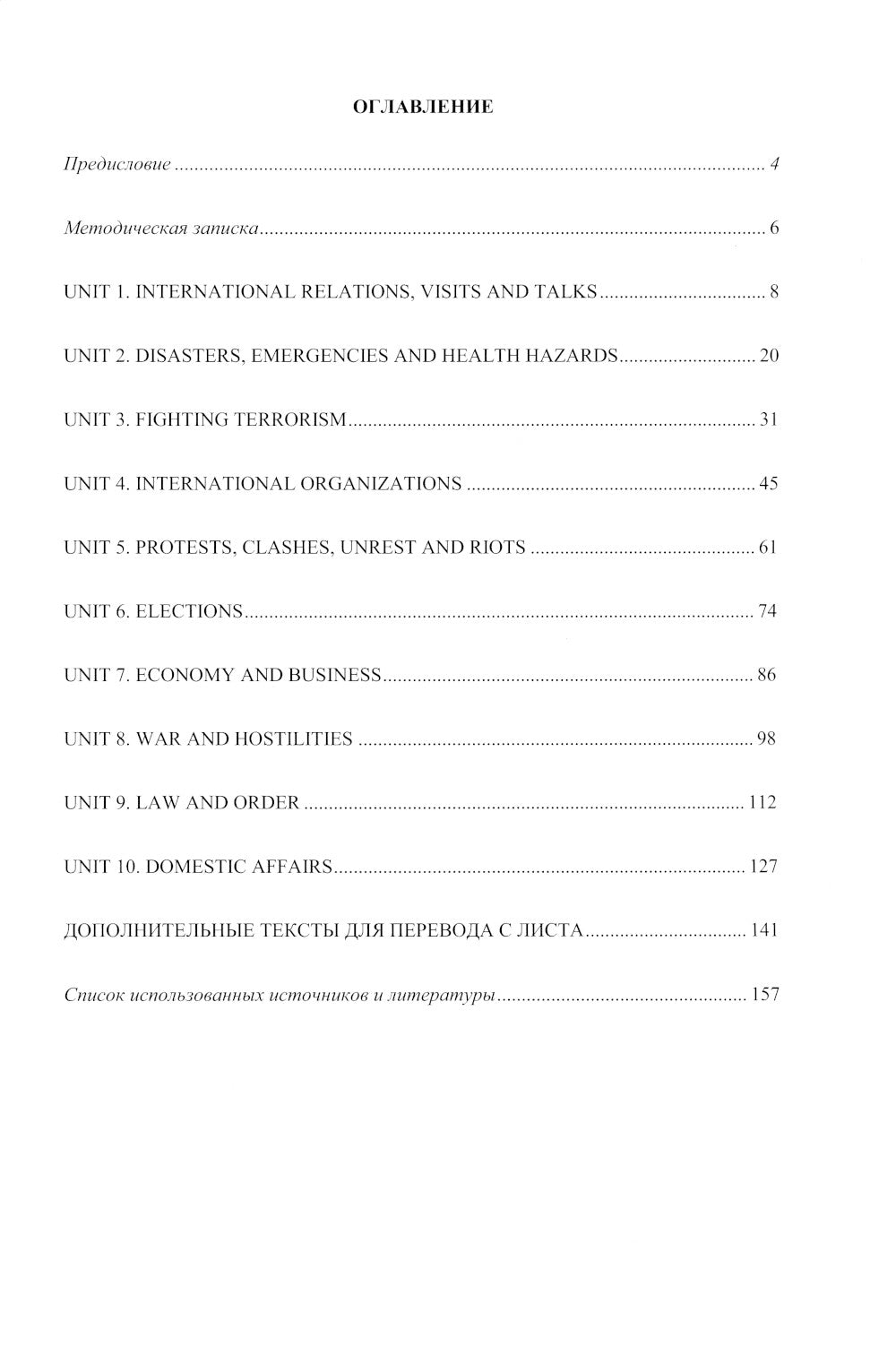 Английский язык. Язык СМИ и введение в общественно-политический перевод: Учебное пособие. Уровни В2–С1