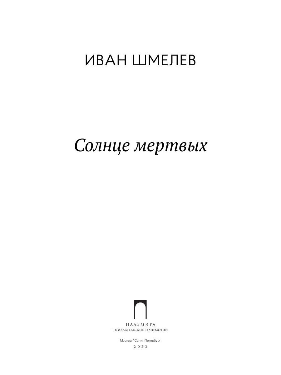 Солнце Мертвых