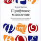 Шрифтовое мышление. Критическое руководство для дизайнеров, писателей, редакторов и студентов