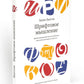 Шрифтовое мышление. Критическое руководство для дизайнеров, писателей, редакторов и студентов