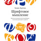 Шрифтовое мышление. Критическое руководство для дизайнеров, писателей, редакторов и студентов