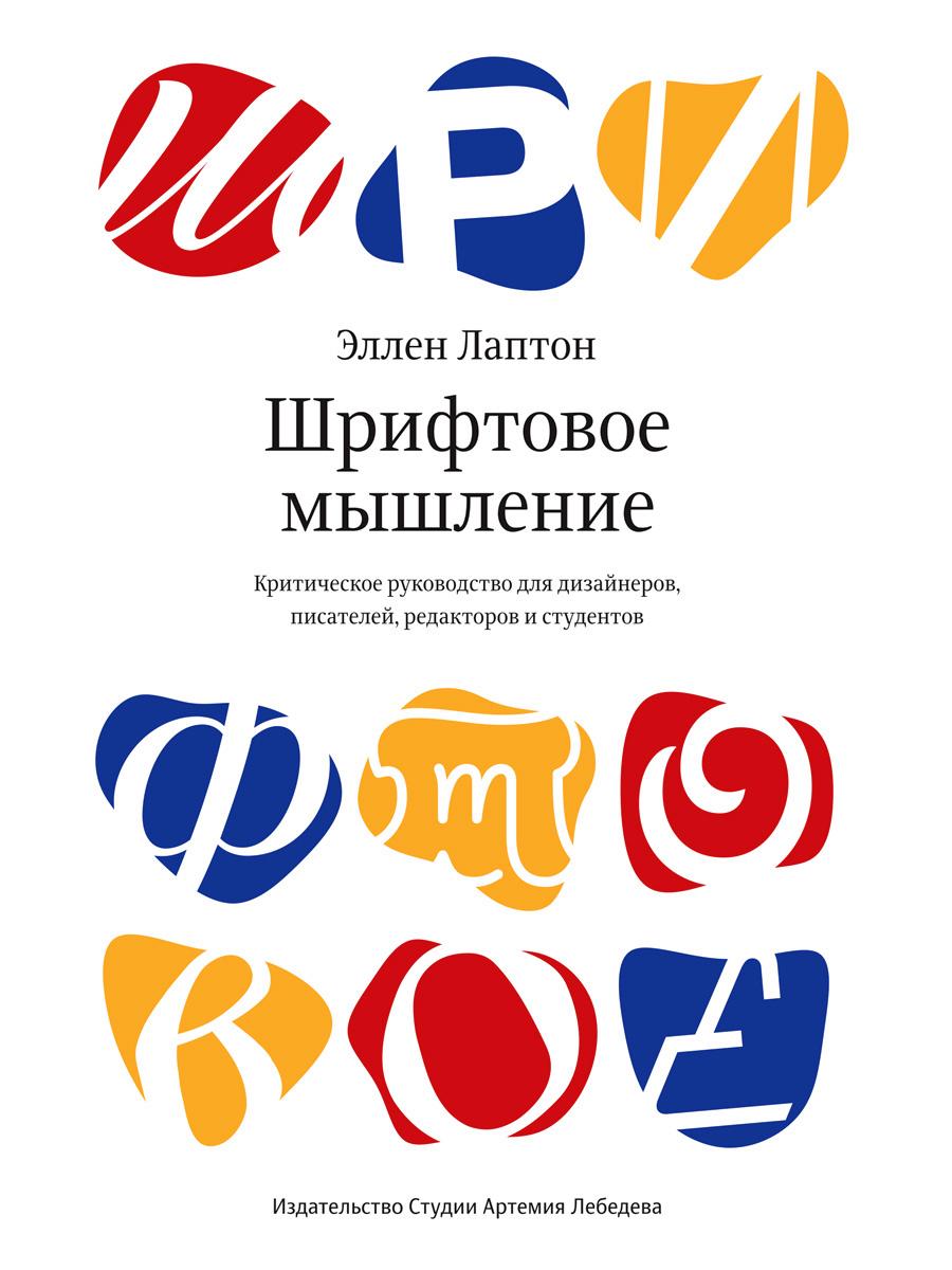 Шрифтовое мышление. Критическое руководство для дизайнеров, писателей, редакторов и студентов