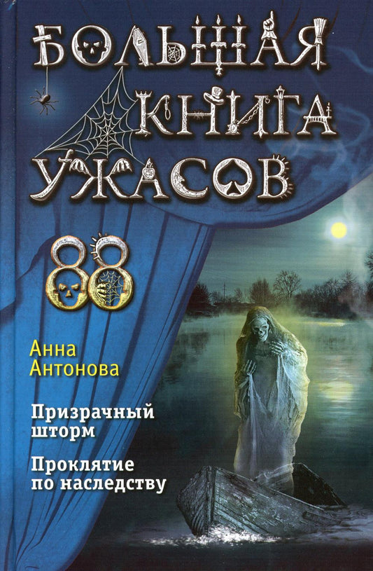 Большая книга ужасов 88. Призрачный шторм; Proklятие по наследству