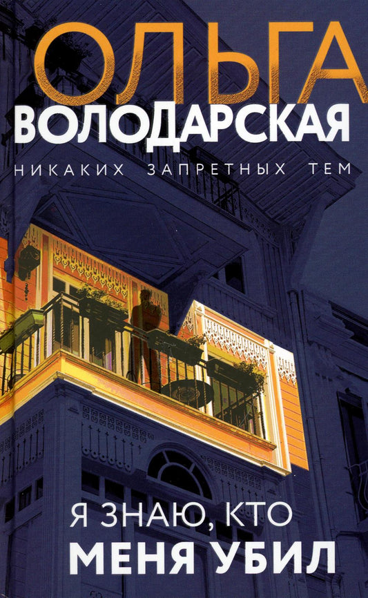 Я знаю, кто меня убил: роман