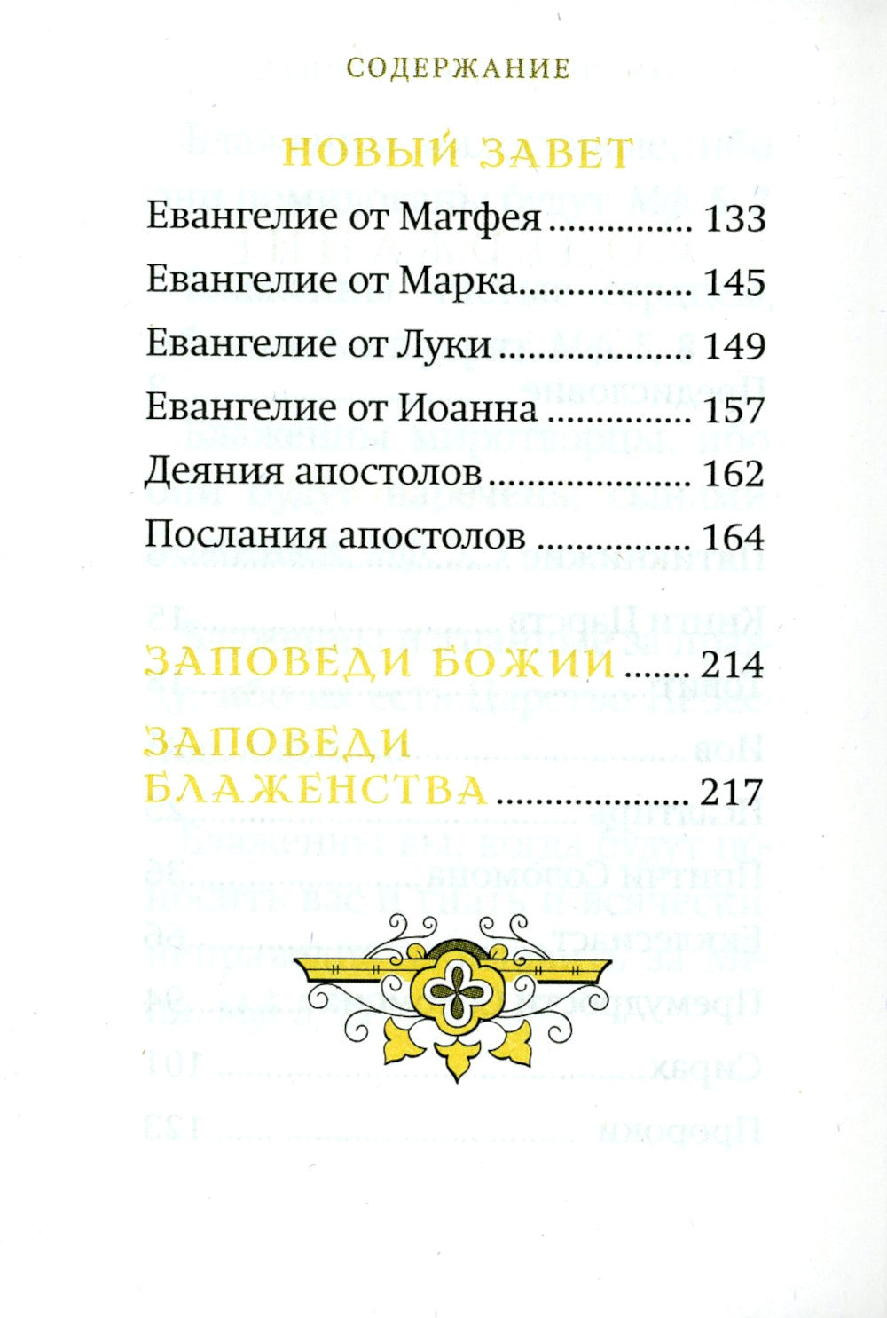 Библейский цветник: карманный