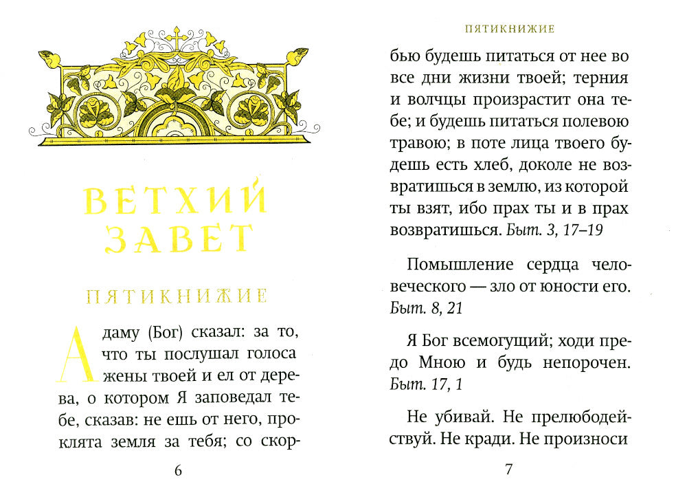 Библейский цветник: карманный