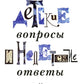 Детские вопросы и недетские ответы о вере, Церкви и современной жизни. 4-е изд., перераб.и доп