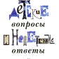 Детские вопросы и недетские ответы о вере, Церкви и современной жизни. 4-е изд., перераб.и доп