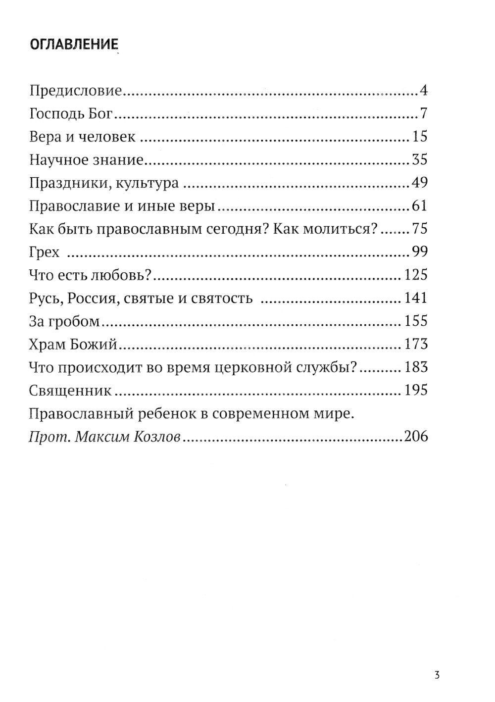 Детские вопросы и недетские ответы о вере, Церкви и современной жизни. 4-е изд., перераб.и доп