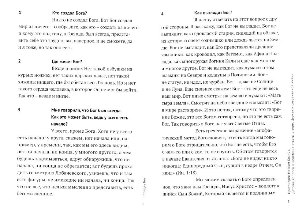 Детские вопросы и недетские ответы о вере, Церкви и современной жизни. 4-е изд., перераб.и доп