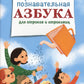 Православная познавательная Азбука для отроков и отроковиц
