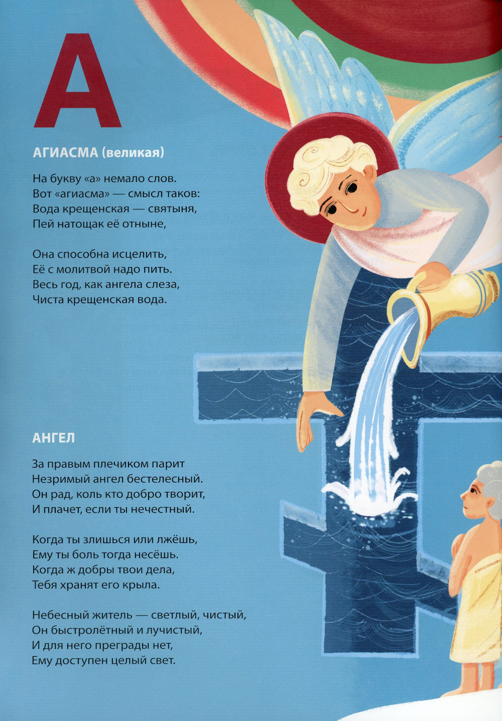 Православная познавательная Азбука для отроков и отроковиц