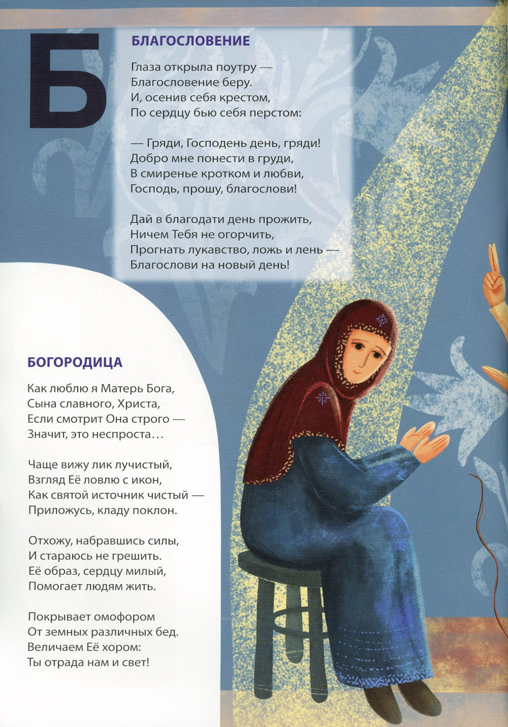 Православная познавательная Азбука для отроков и отроковиц